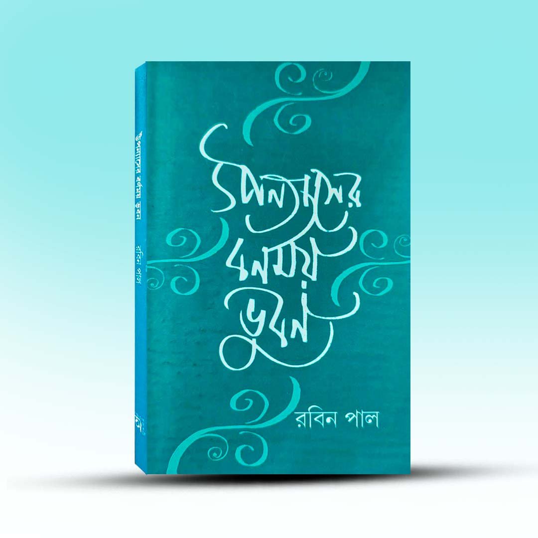 Upanyasher Barnamoy Bhuvan By Rabin Pal.jpg